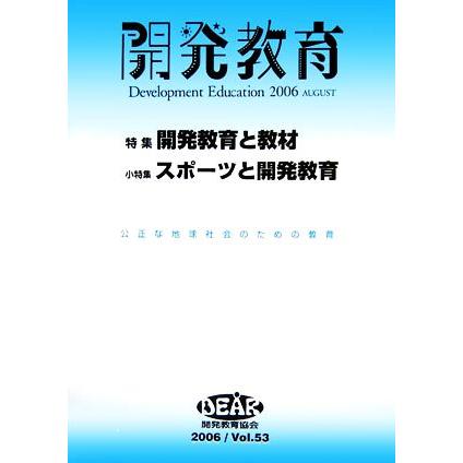 開発教育(２００６（Ｖｏｌ．５３）) 特集・開発教育と教材／スポーツと開発教育／『開発教育』編集委員会