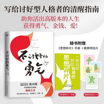 不討好的勇氣 花大錢女性成長勵志書籍人生破局勇氣磨鐵圖書