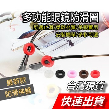 【隔日到貨】眼鏡防滑圈 眼鏡止滑圓圈貼 運動防滑耳勾 眼鏡防滑 眼鏡止滑 圓形耳勾