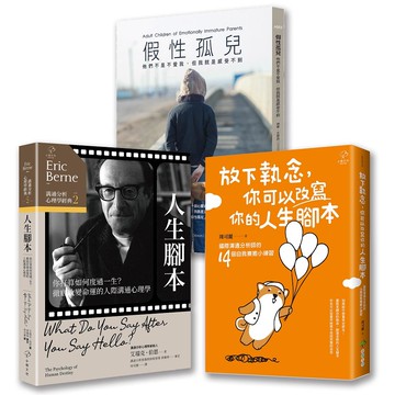 【博客來獨家套書】從童年陰影到重啟人生（3冊套書）：假性孤兒+放下執念，你可以改寫你的人生腳本+溝通分析