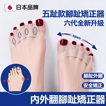 日本五指矯正護腳套 大拇指外翻矯正套 隱形矽膠拇指外翻矯正神器 小拇指分指器 腳趾分趾器 大腳趾/小腳趾分離器拇指矯正
