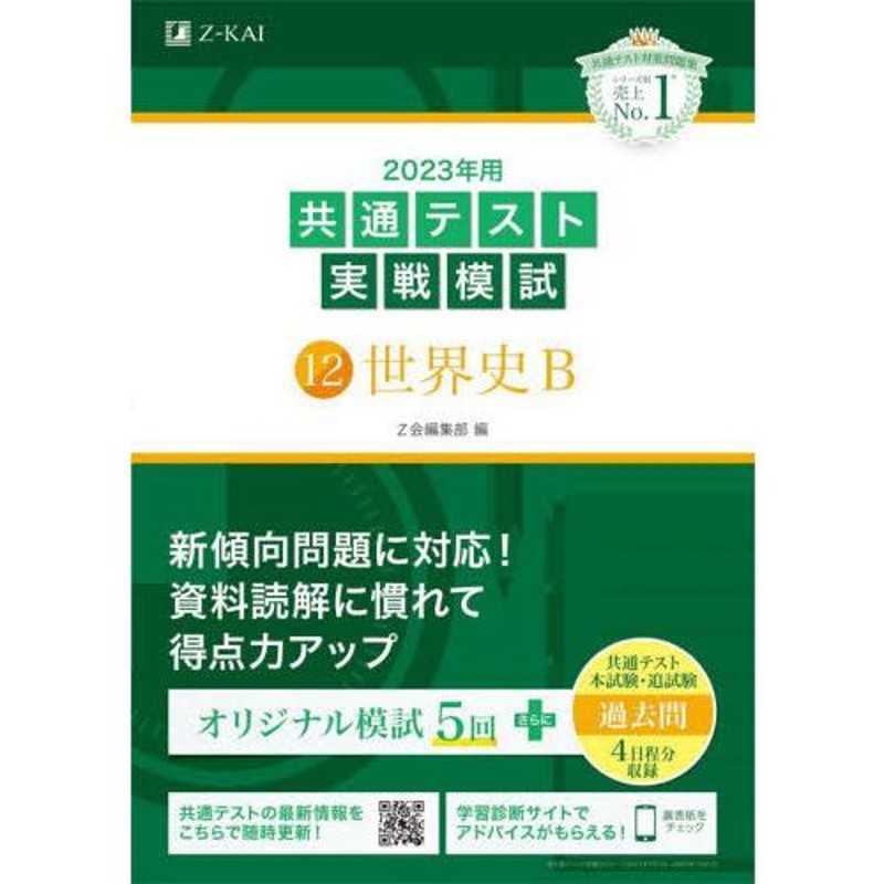 編　LINEショッピング　共通テスト実戦模試　２０２３年　世界史Ｂ　Ｚ会編集部