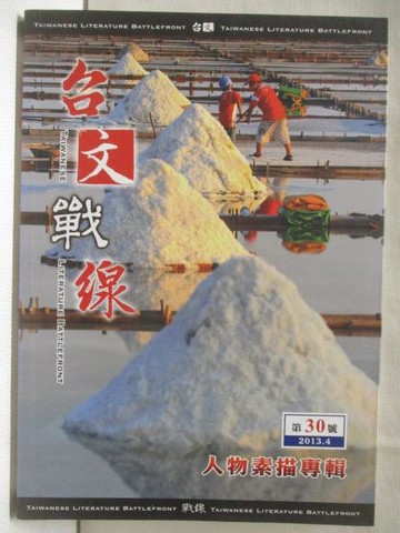 【書寶二手書T6／文學_OHE】台文戰線_30號_人物素描專輯