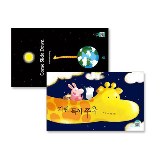 韓国語 幼児向け 本 『キリン首ずっと  Come Slide Down 全2巻』 韓国本