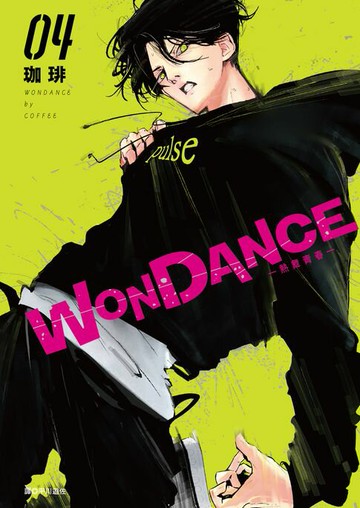 【電子書】WONDANCE—熱舞青春—(04)