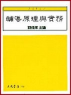 輔導原理與實務[二手書_普通]