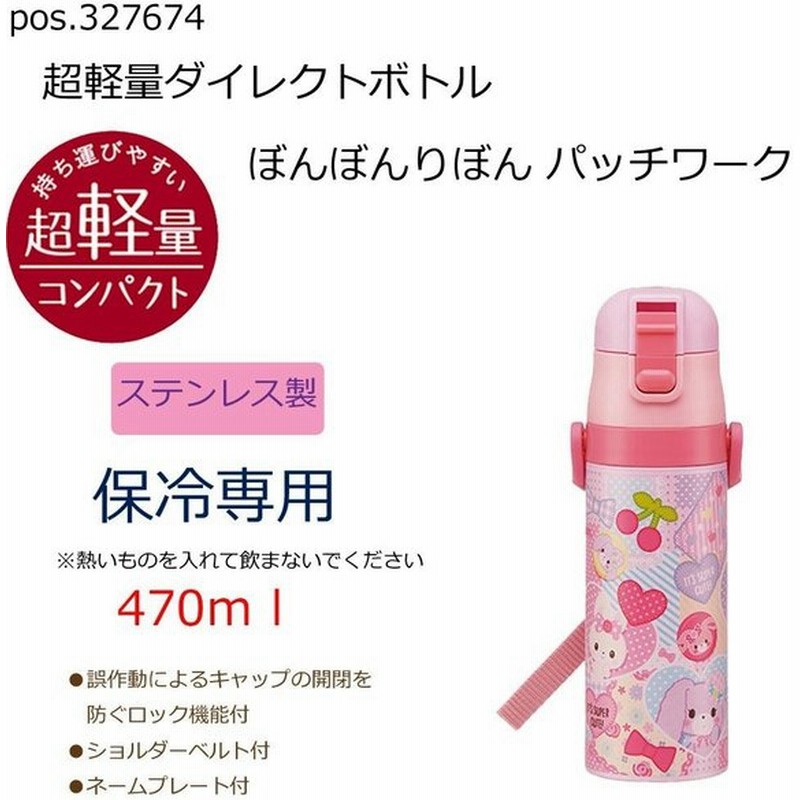 Pos 超軽量ダイレクトボトル ぼんぼんりぼん パッチワーク Sdc4 通販 Lineポイント最大0 5 Get Lineショッピング