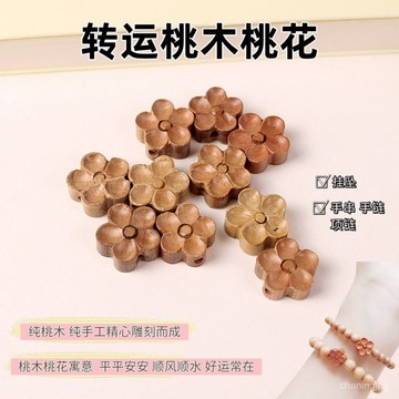 【店鋪熱銷】桃木梅花手工鵰刻diy國風飾品背雲花朵配件散珠手鏈鑰匙扣掛件🔥三月放送 6TQ1