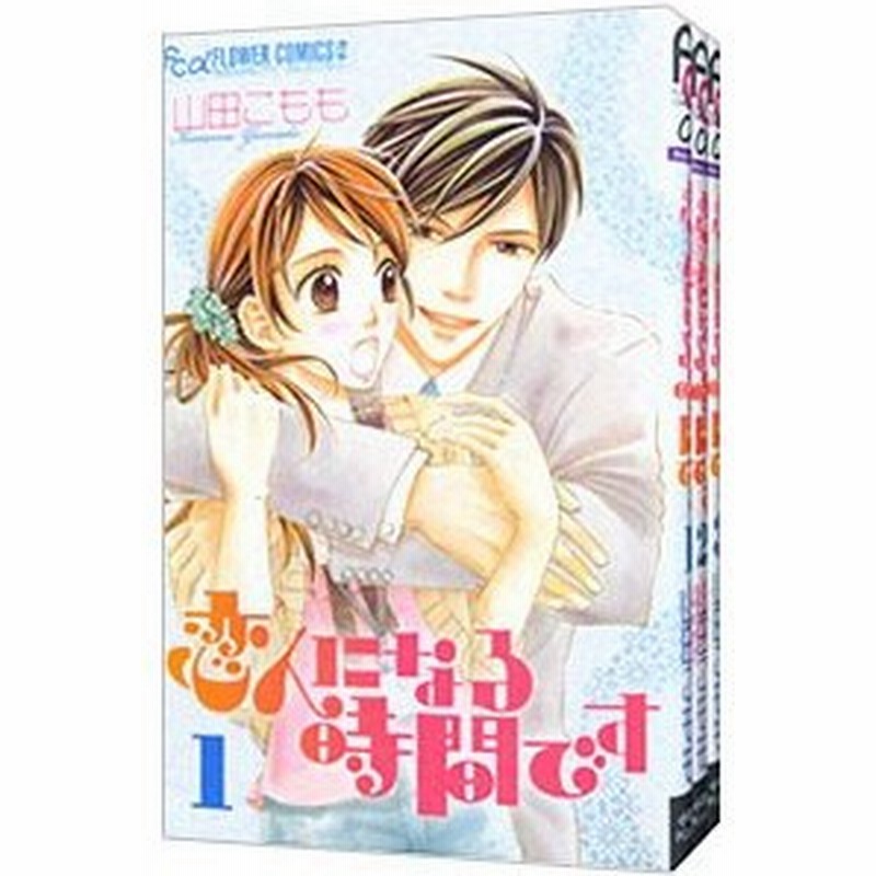 恋人になる時間です 全３巻セット 山田こもも 通販 Lineポイント最大0 5 Get Lineショッピング