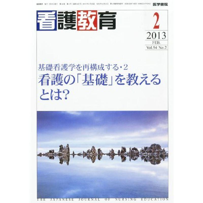 看護教育 2013年 02月号 基礎看護学を再構成する・2 看護の「基礎」の教え方