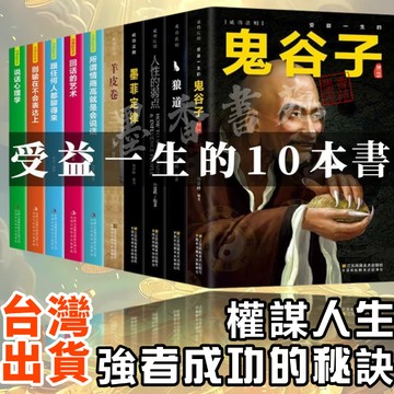 【墨香書苑】受益一生的10本書 鬼谷子 墨菲定律 狼道 人性的弱點 羊皮卷 成功者都在讀的勵志書籍 強者成功法 簡體中文