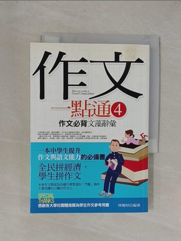 【書寶二手書T1／國中小參考書_YDP】作文一點通4作文必背文藻詞彙_林慶昭