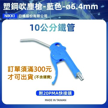 【日機】氣動風槍 塑鋼藍 B13 附1/4"PT接頭 氣槍 風槍 吹塵槍 空壓配件