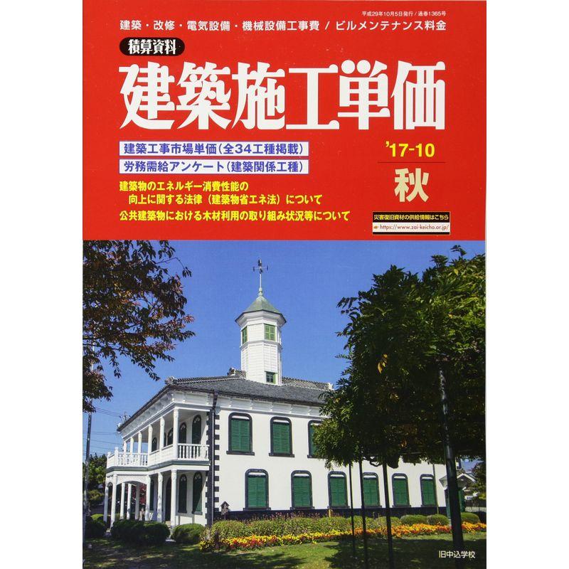 建築施工単価 2017年 10 月号 雑誌