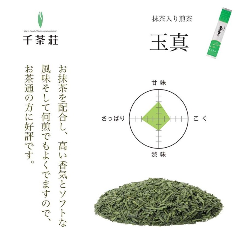 千茶荘 抹茶入り煎茶 玉真 100gx1(お茶 抹茶入り 人気茶 煎茶 抹茶入り