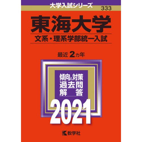 東海大学　文系・理系学部統一入試　２０２１年版