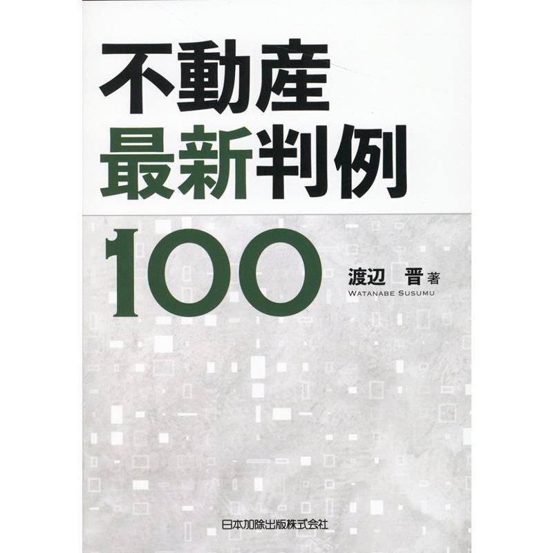 不動産最新判例100 渡辺晋