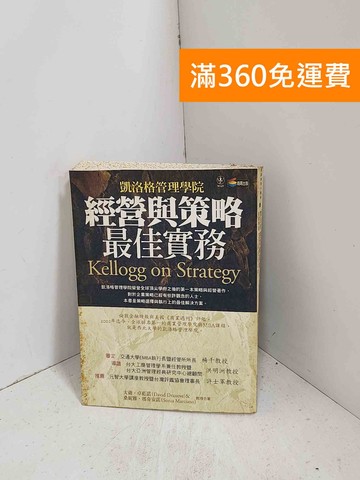【雷根360免運】【出清】經營與策略最佳實務 #書斑多【J-1532】