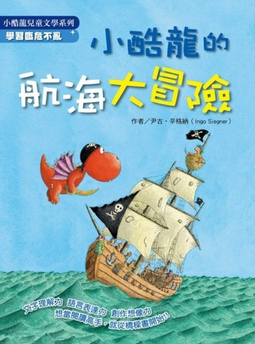 小酷龍航海大冒險[二手書_良好]