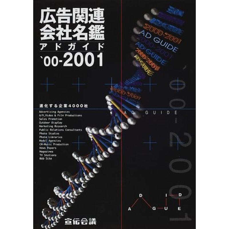 広告関連会社名鑑アドガイド〈’00‐2001〉