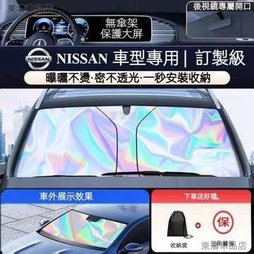 現貨秒發ㅤ尼桑 汽車遮陽簾 KICKS SENTRA TIIDA juke X-TRAIL 遮陽檔 前檔遮陽板 防曬遮陽