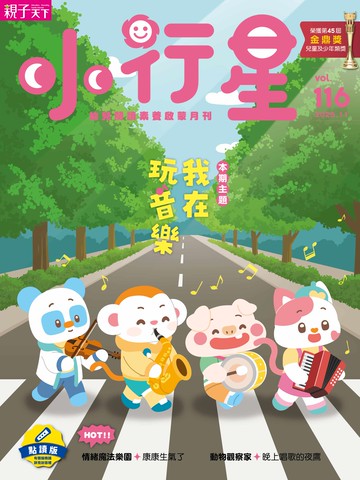 小行星幼兒誌★2025年11月號★我在玩音樂