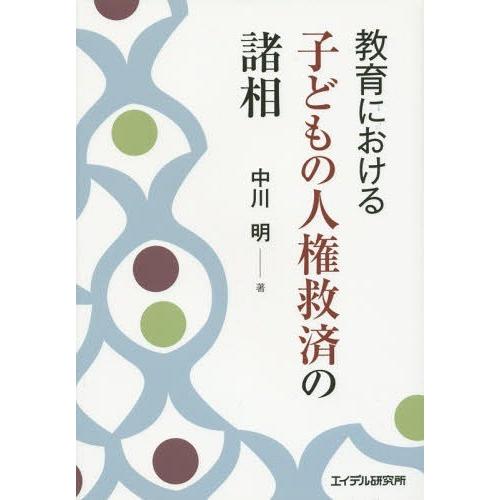 教育における子どもの人権救済の諸相