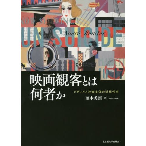 映画観客とは何者か メディアと社会主体の近現代史