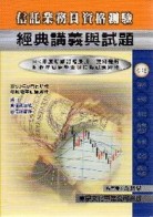 信託業務員經典講義(第9版)[二手書_普通]