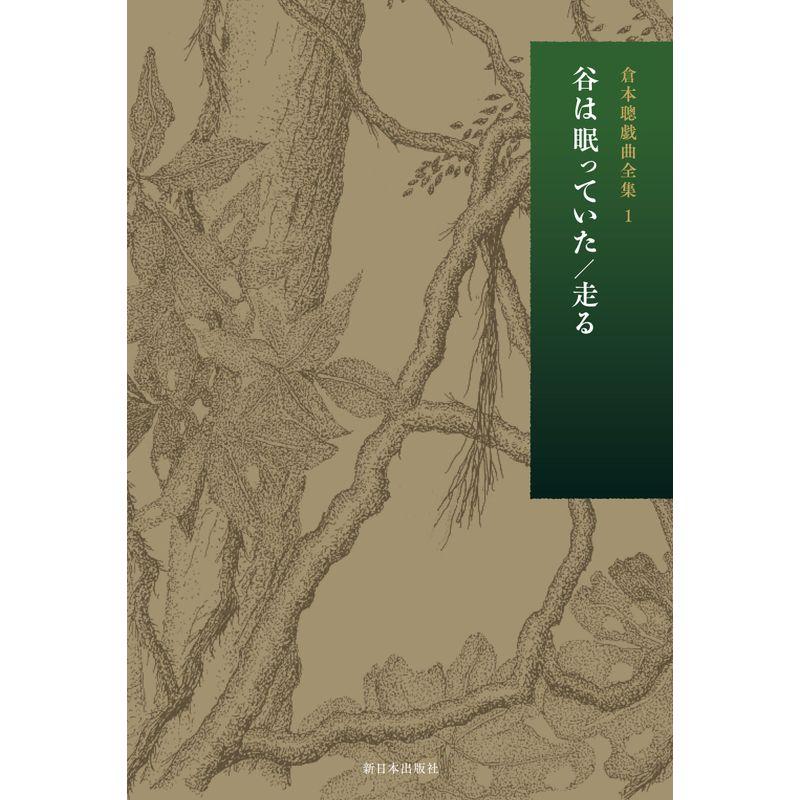 谷は眠っていた 走る (第1巻・第3回配本) (倉本聰戯曲全集)