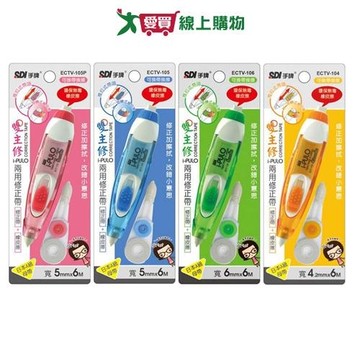 SDI手牌 雙主修兩用修正帶 附替換帶 (寬4.2/5/6mm) 修正帶 立可帶 文具【愛買】