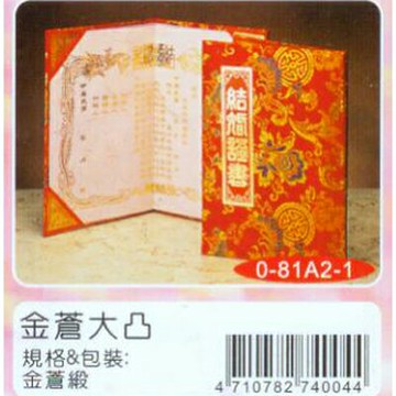 【文具通】金蒼緞 結婚證書 凸版 R3010001【APP滿額下單4%點數(單一帳號最高1500點)】5/31止