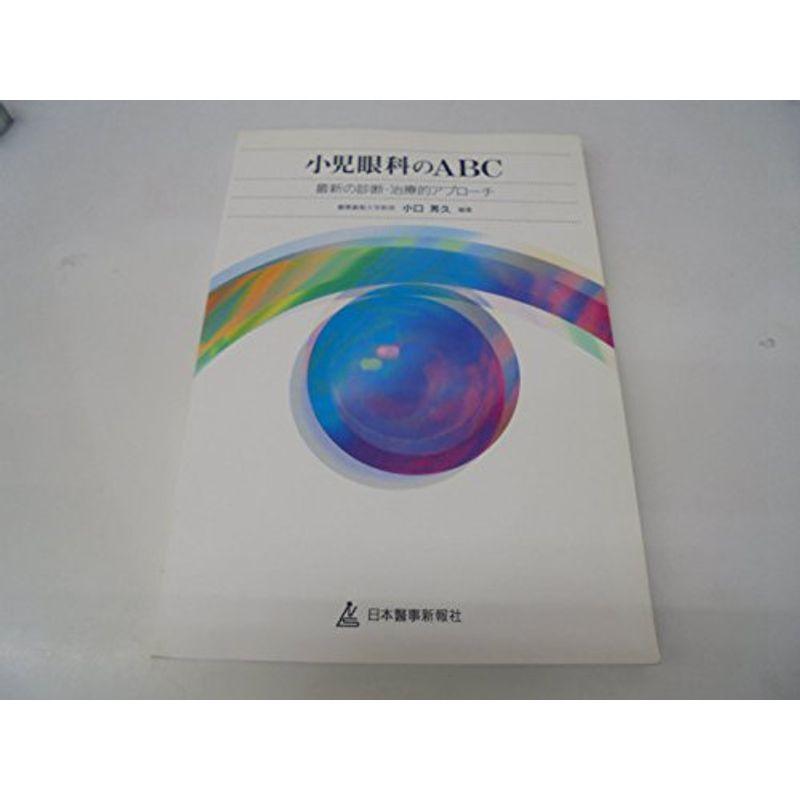 小児眼科のABC?最新の診断・治療的アプローチ