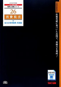  消費税法　総合計算問題集　基礎編(２０１４年度版) 税理士受験２６／ＴＡＣ株式会社