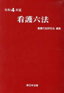  看護六法(令和４年版)／看護行政研究会(編者)