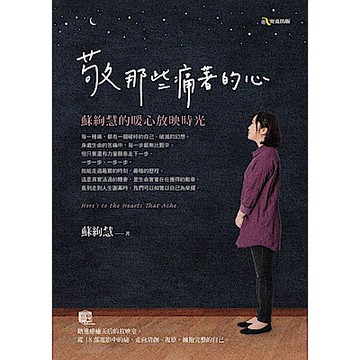 敬那些痛著的心