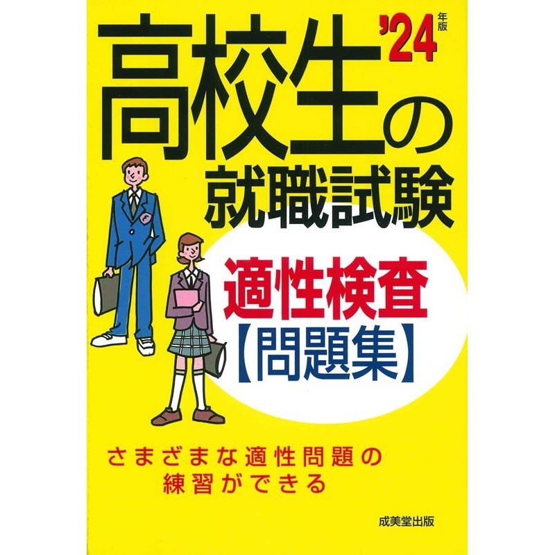 就職試験の適性検査　'０９年版/成美堂出版/成美堂出版株式会社-