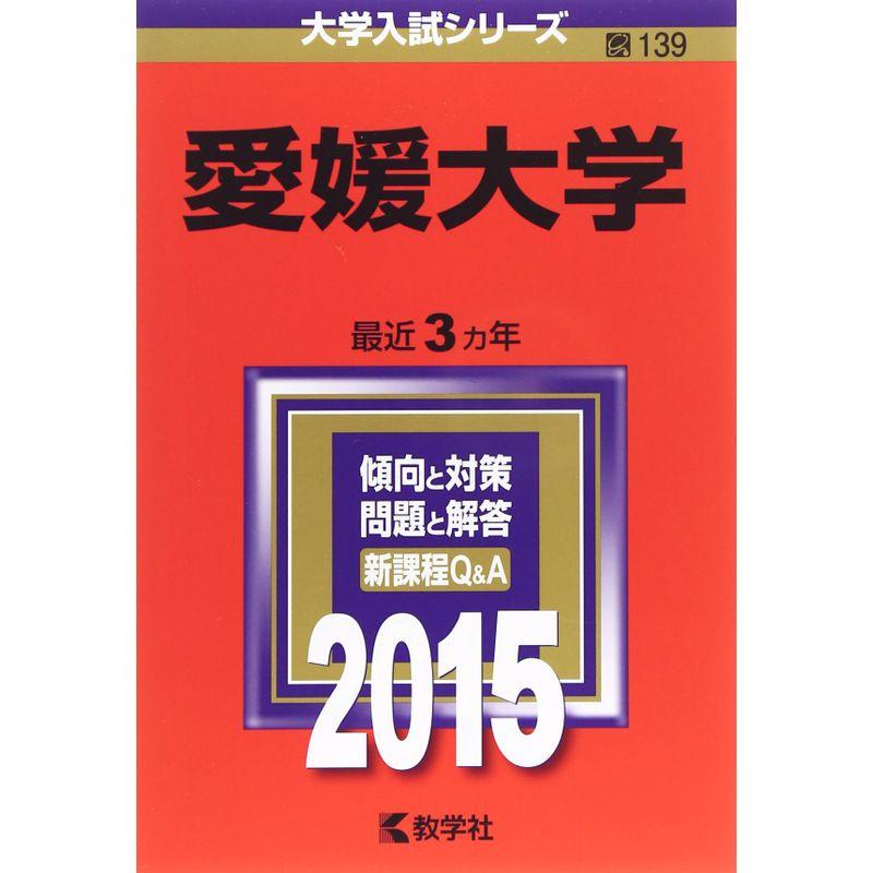 愛媛大学 (2015年版大学入試シリーズ)