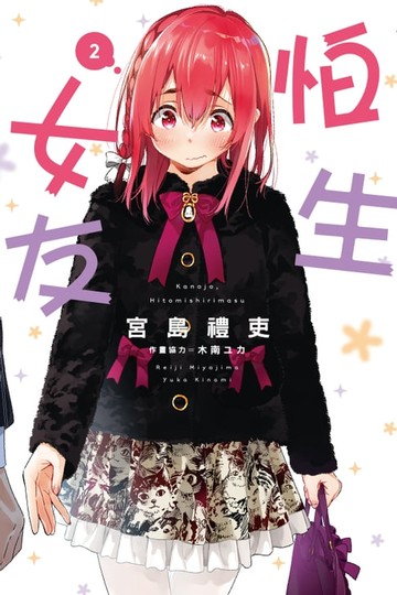 【電子書】怕生女友 (2)