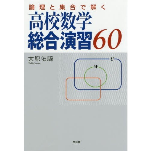 論理と集合で解く高校数学総合演習60