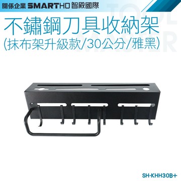 《利器》不鏽鋼刀具收納架 廚房掛鉤架 廚具收納架 抹布架 壁掛刀架 菜刀架 SH-KHH30B+ 多功能刀架