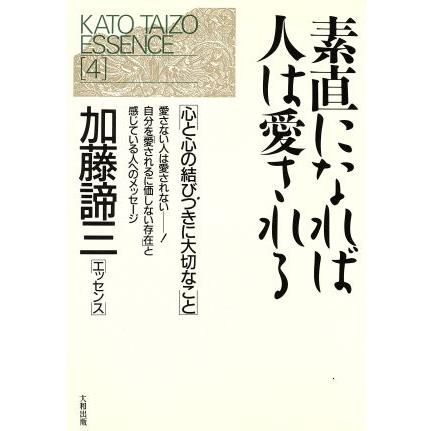 素直になれば人は愛される 心と心の結びつきに大切なこと 加藤諦三エッセンス４／加藤諦三