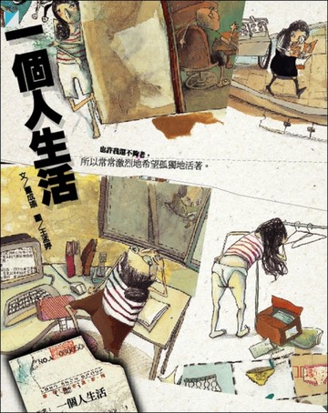 一個人生活[二手書_良好]