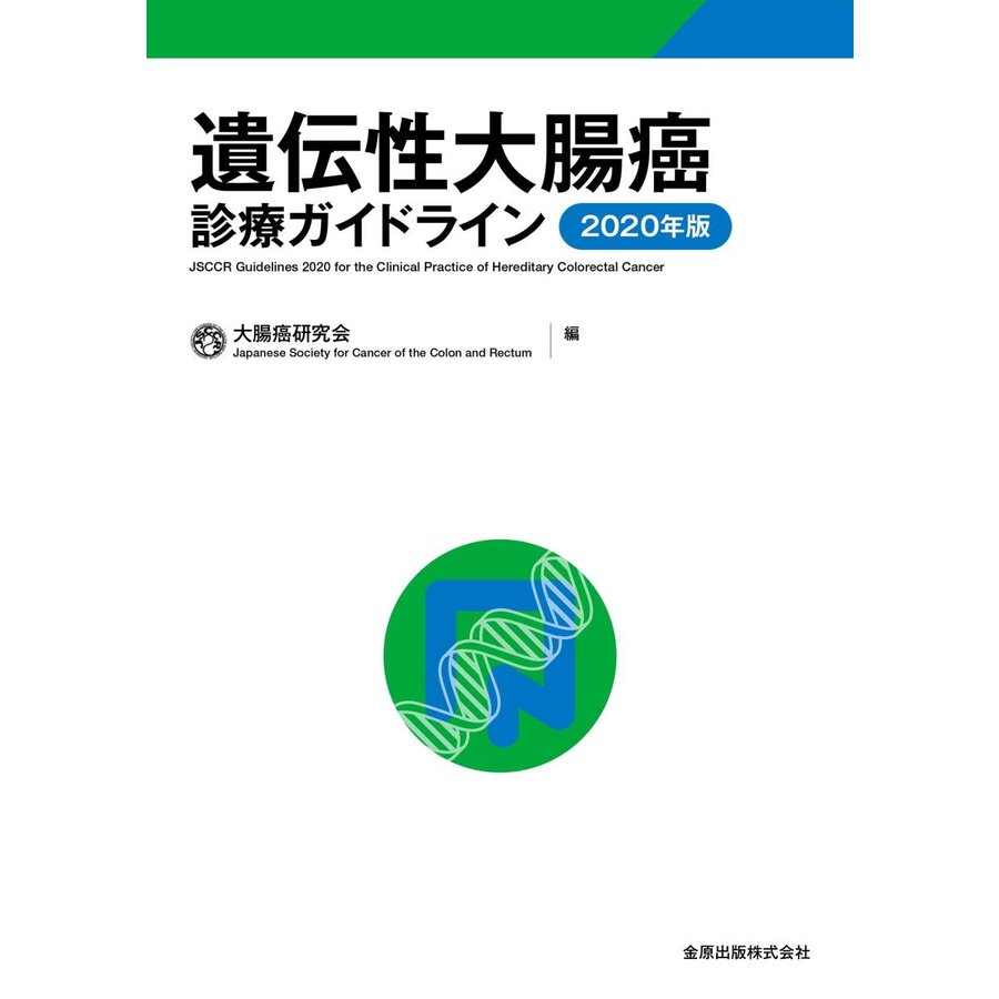 遺伝性大腸癌診療ガイドライン 2020年版