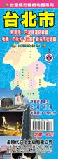 金時代 台北市街道圖 /份 78x54 cm 半開摺痕 9789865736194【APP滿額下單4%點數(單一帳號最高1500點)】5/31止