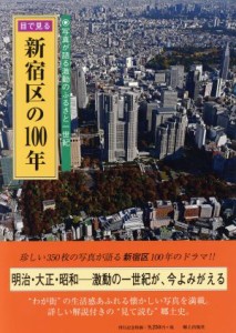  目で見る新宿区の１００年 写真が語る激動のふるさと一世紀／郷土出版社(編者)