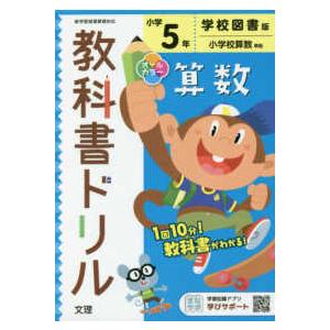 小学教科書ドリル学校図書版算数５年