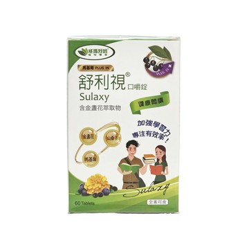 威瑪舒培 舒利視 口嚼錠 含金盞花萃取物 60錠/盒 升級版 全素可食