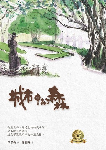 【電子書】城市中的森林
