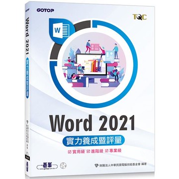 Word 2021實力養成暨評量